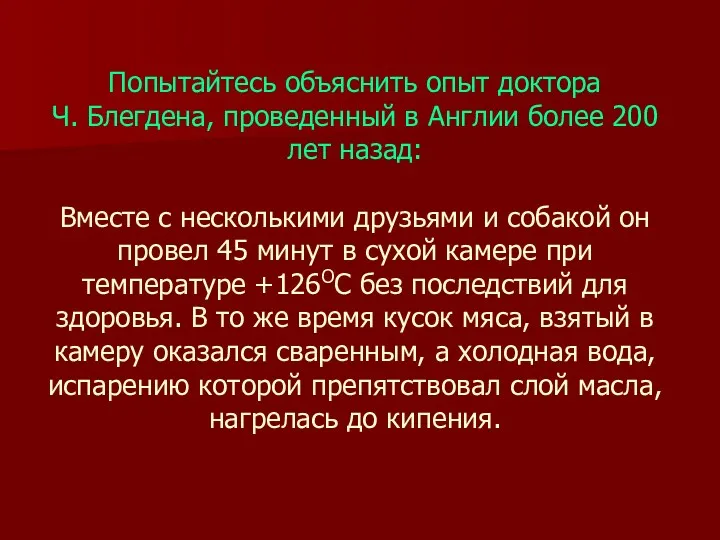 Попытайтесь объяснить опыт доктора Ч. Блегдена, проведенный в Англии более