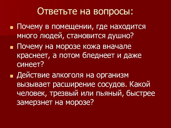 Ответьте на вопросы: Почему в помещении, где находится много людей,