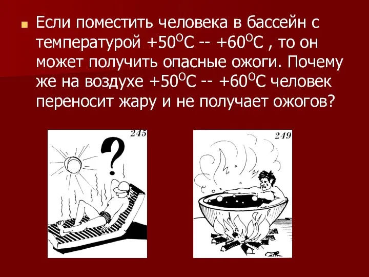 Если поместить человека в бассейн с температурой +50ОС -- +60ОС