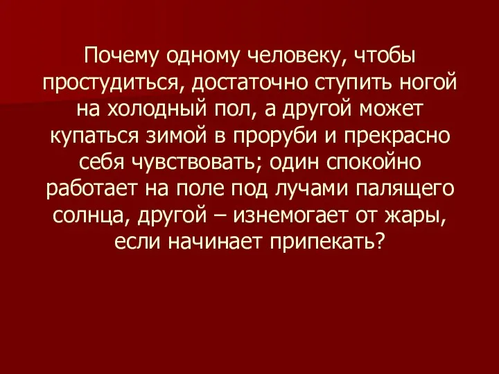 Почему одному человеку, чтобы простудиться, достаточно ступить ногой на холодный