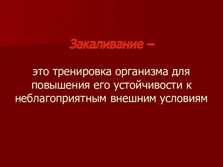 Закаливание – это тренировка организма для повышения его устойчивости к неблагоприятным внешним условиям