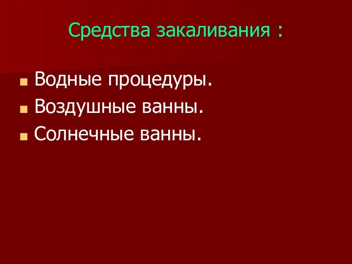 Средства закаливания : Водные процедуры. Воздушные ванны. Солнечные ванны.