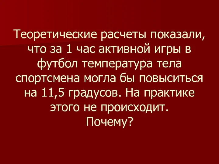 Теоретические расчеты показали, что за 1 час активной игры в