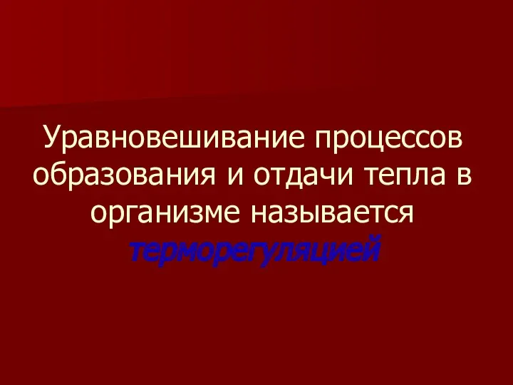 Уравновешивание процессов образования и отдачи тепла в организме называется терморегуляцией