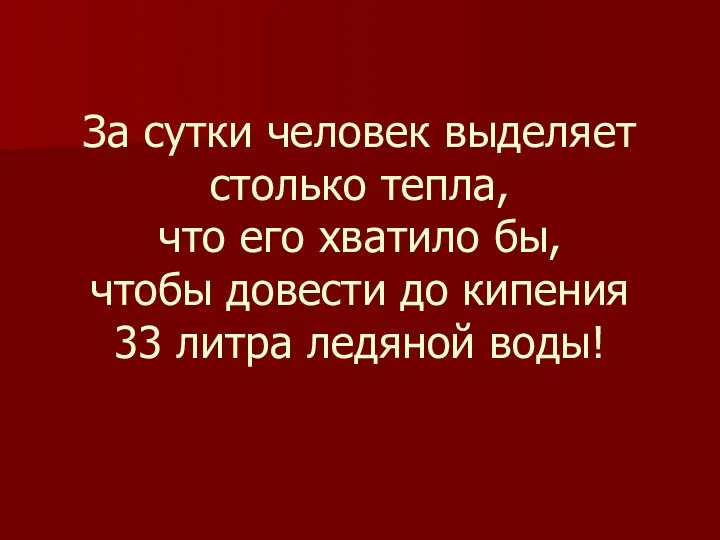 За сутки человек выделяет столько тепла, что его хватило бы,