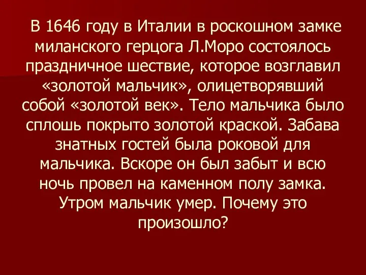 В 1646 году в Италии в роскошном замке миланского герцога