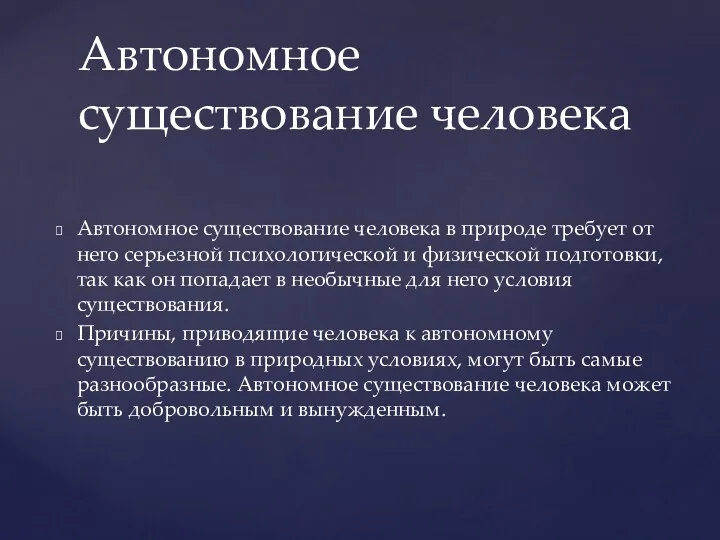 Автономное существование человека в природе требует от него серьезной психологической