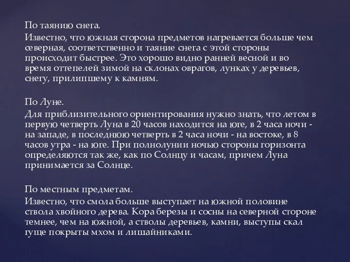 По таянию снега. Известно, что южная сторона предметов нагревается больше