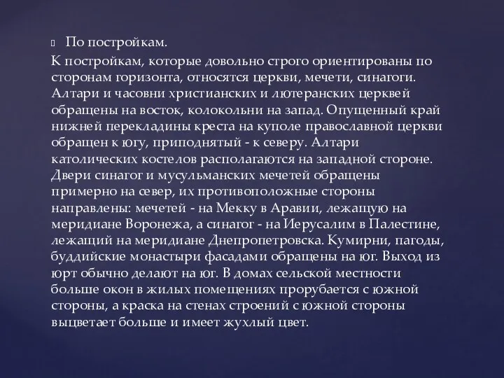 По постройкам. К постройкам, которые довольно строго ориентированы по сторонам