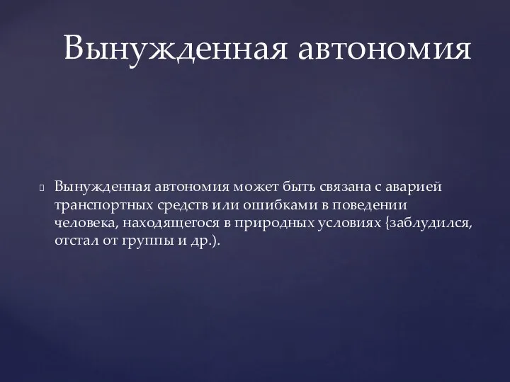 Вынужденная автономия может быть связана с аварией транспортных средств или