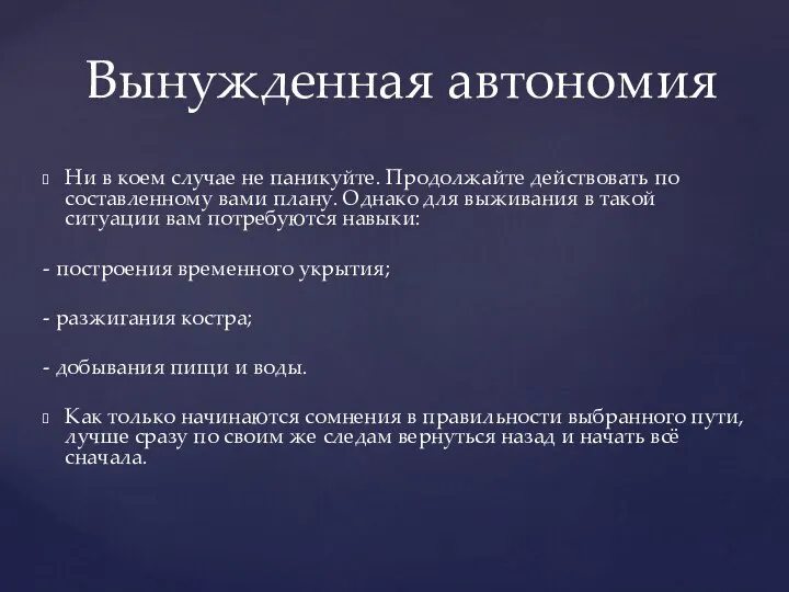 Ни в коем случае не паникуйте. Продолжайте действовать по составленному