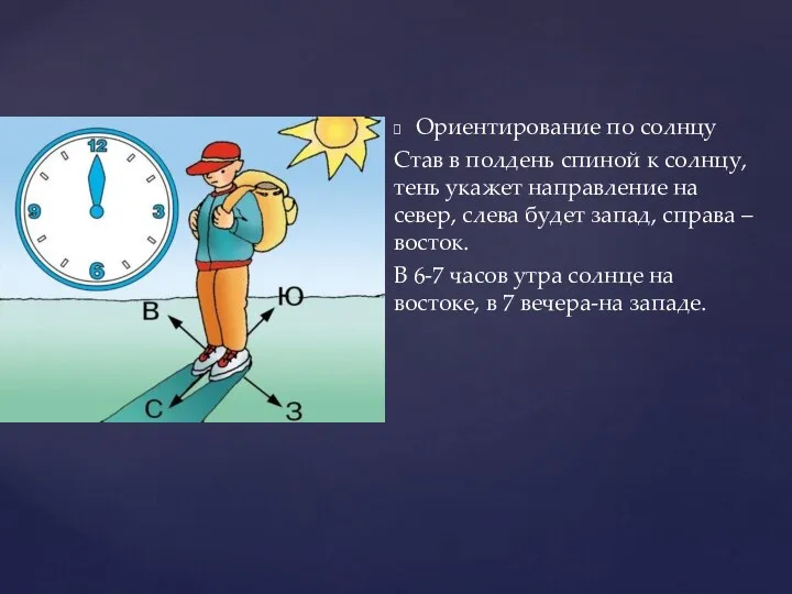 Ориентирование по солнцу Став в полдень спиной к солнцу, тень