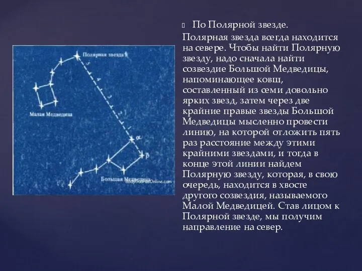 По Полярной звезде. Полярная звезда всегда находится на севере. Чтобы