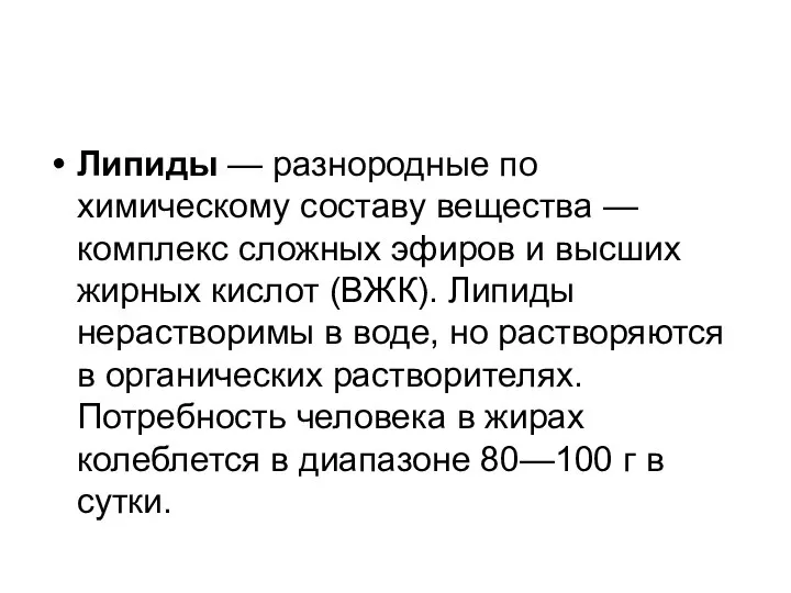 Липиды — разнородные по химическому составу вещества — комплекс сложных