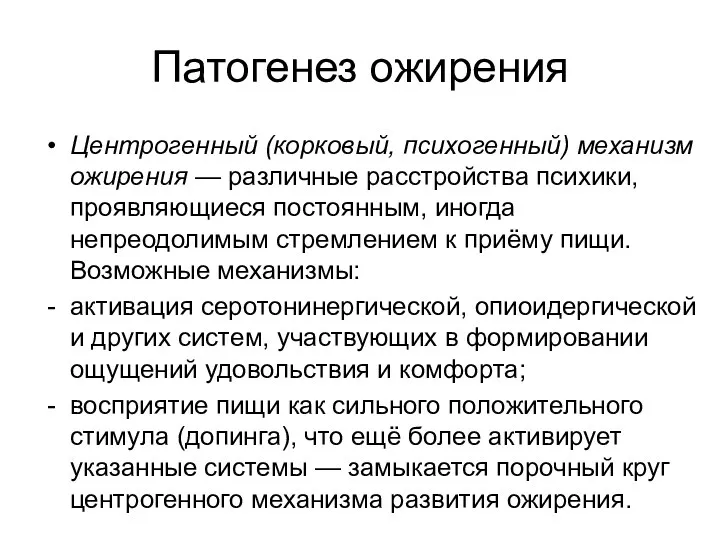 Патогенез ожирения Центрогенный (корковый, психогенный) механизм ожирения — различные расстройства