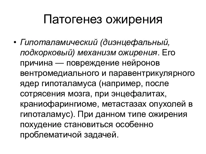 Патогенез ожирения Гипоталамический (диэнцефальный, подкорковый) механизм ожирения. Его причина —