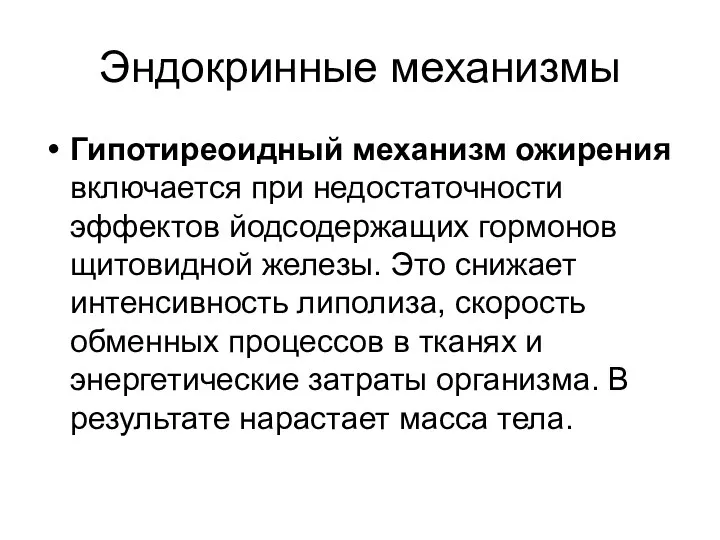 Эндокринные механизмы Гипотиреоидный механизм ожирения включается при недостаточности эффектов йодсодержащих