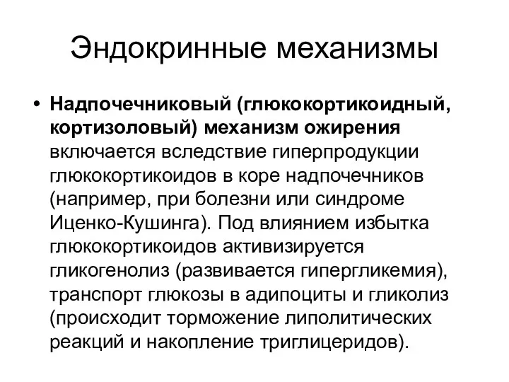 Эндокринные механизмы Надпочечниковый (глюкокортикоидный, кортизоловый) механизм ожирения включается вследствие гиперпродукции