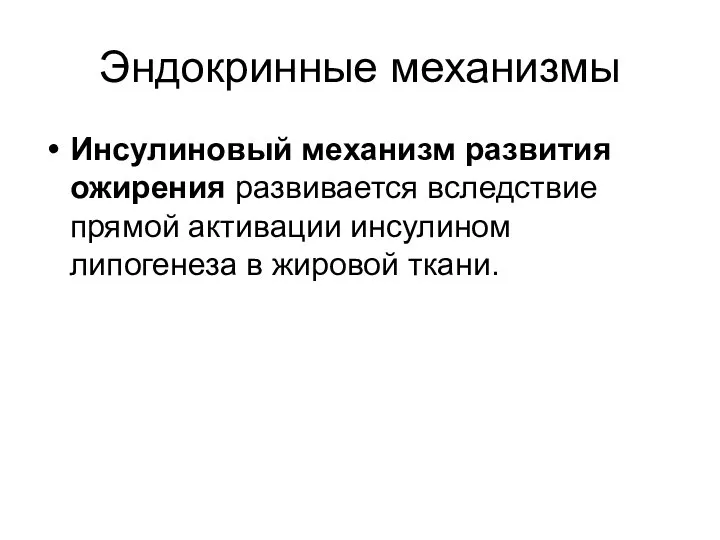 Эндокринные механизмы Инсулиновый механизм развития ожирения развивается вследствие прямой активации инсулином липогенеза в жировой ткани.