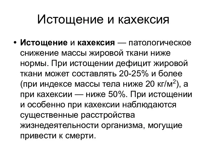 Истощение и кахексия Истощение и кахексия — патологическое снижение массы