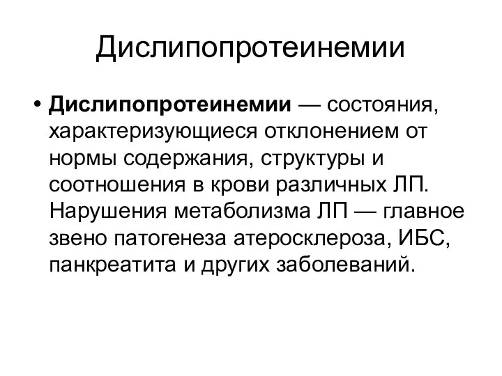 Дислипопротеинемии Дислипопротеинемии — состояния, характеризующиеся отклонением от нормы содержания, структуры