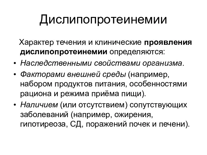 Дислипопротеинемии Характер течения и клинические проявления дислипопротеинемии определяются: Наследственными свойствами