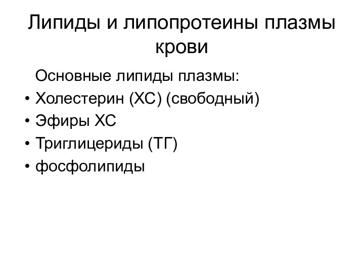 Липиды и липопротеины плазмы крови Основные липиды плазмы: Холестерин (ХС) (свободный) Эфиры ХС Триглицериды (ТГ) фосфолипиды