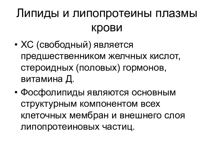 Липиды и липопротеины плазмы крови ХС (свободный) является предшественником желчных