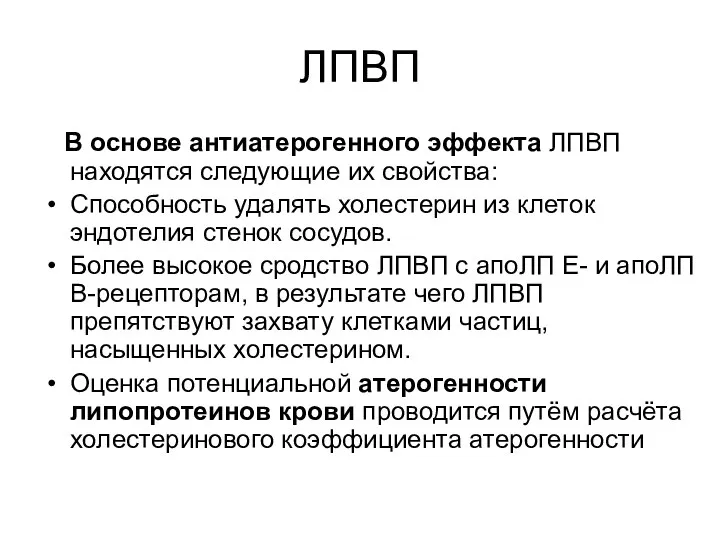 ЛПВП В основе антиатерогенного эффекта ЛПВП находятся следующие их свойства: