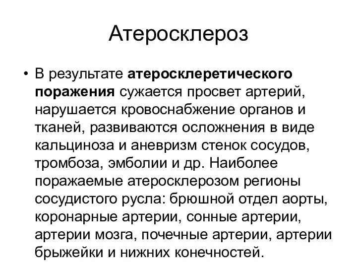 Атеросклероз В результате атеросклеретического поражения сужается просвет артерий, нарушается кровоснабжение