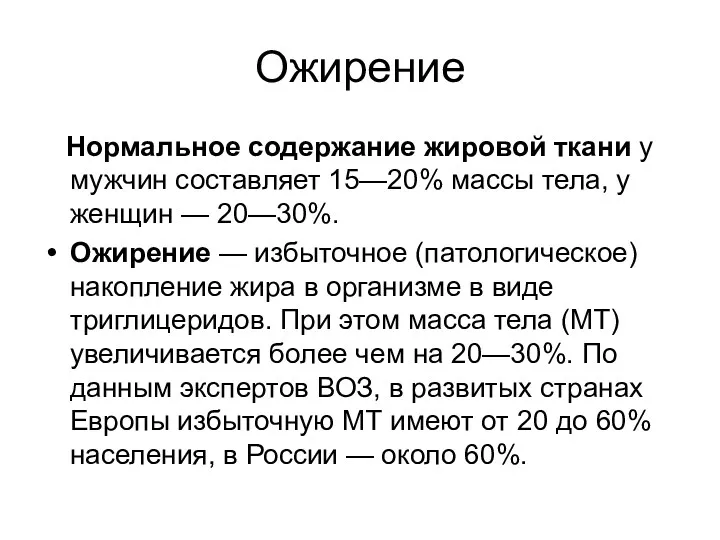 Ожирение Нормальное содержание жировой ткани у мужчин составляет 15—20% массы