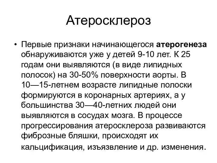 Атеросклероз Первые признаки начинающегося атерогенеза обнаруживаются уже у детей 9-10