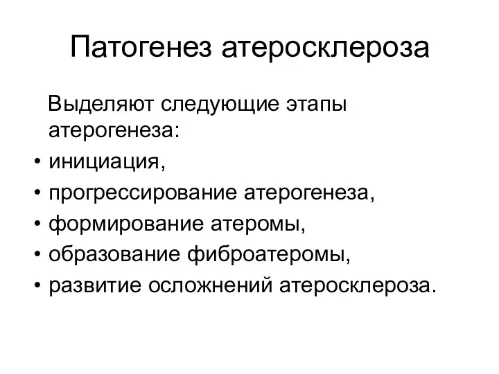 Патогенез атеросклероза Выделяют следующие этапы атерогенеза: инициация, прогрессирование атерогенеза, формирование атеромы, образование фиброатеромы, развитие осложнений атеросклероза.