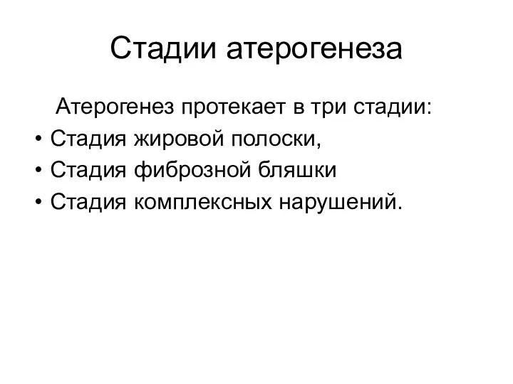 Стадии атерогенеза Атерогенез протекает в три стадии: Стадия жировой полоски, Стадия фиброзной бляшки Стадия комплексных нарушений.