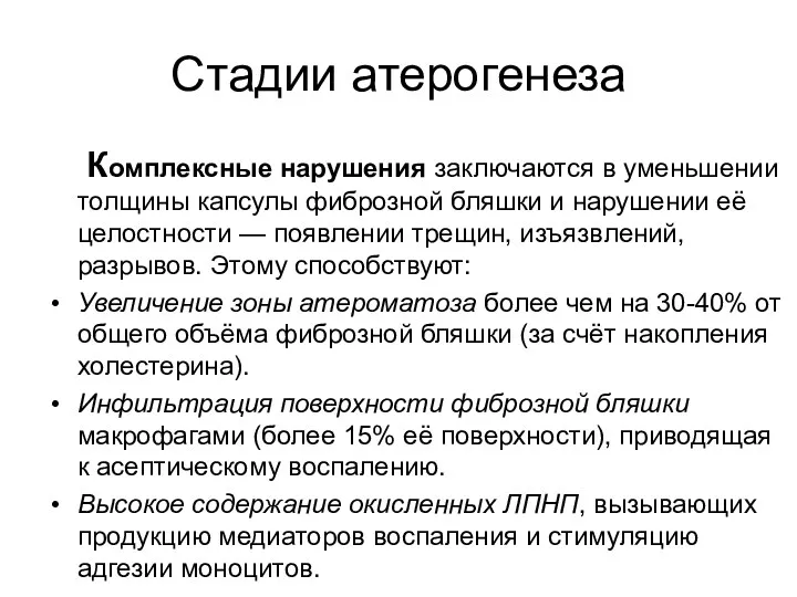 Стадии атерогенеза Комплексные нарушения заключаются в уменьшении толщины капсулы фиброзной