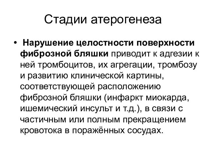 Стадии атерогенеза Нарушение целостности поверхности фиброзной бляшки приводит к адгезии