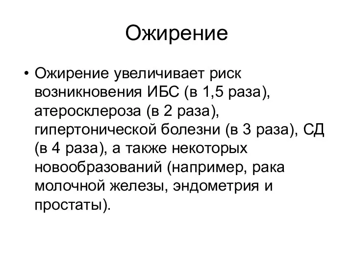 Ожирение Ожирение увеличивает риск возникновения ИБС (в 1,5 раза), атеросклероза