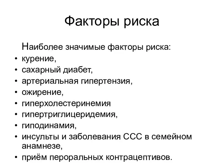 Факторы риска Наиболее значимые факторы риска: курение, сахарный диабет, артериальная