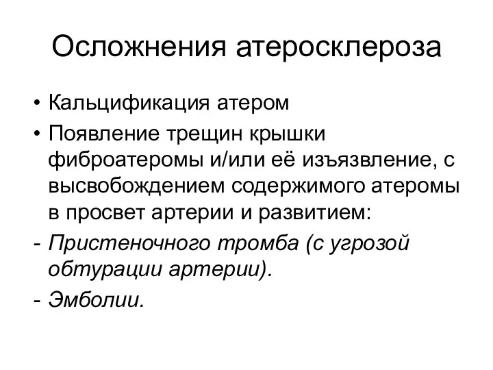 Осложнения атеросклероза Кальцификация атером Появление трещин крышки фиброатеромы и/или её