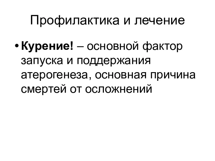 Профилактика и лечение Курение! – основной фактор запуска и поддержания атерогенеза, основная причина смертей от осложнений