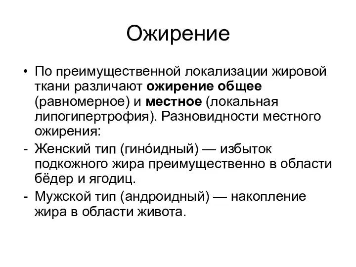 Ожирение По преимущественной локализации жировой ткани различают ожирение общее (равномерное)