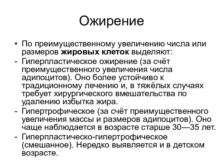 Ожирение По преимущественному увеличению числа или размеров жировых клеток выделяют: