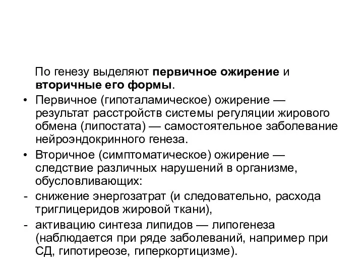 По генезу выделяют первичное ожирение и вторичные его формы. Первичное