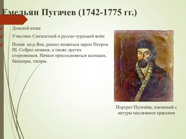 Емельян Пугачев (1742-1775 гг.) Донской казак Участник Семилетней и русско-турецкой