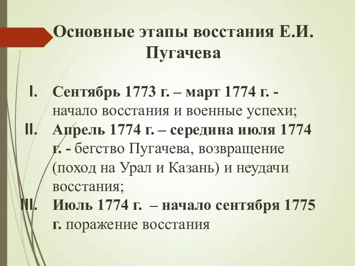 Сентябрь 1773 г. – март 1774 г. - начало восстания