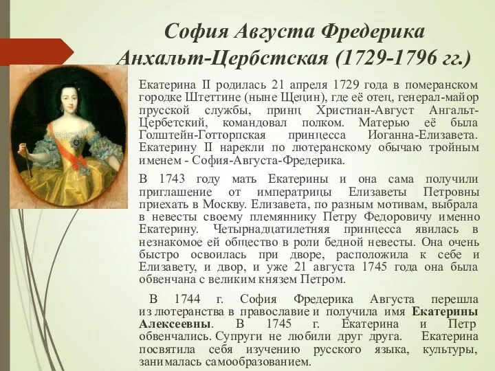 София Августа Фредерика Анхальт-Цербстская (1729-1796 гг.) Екатерина II родилась 21