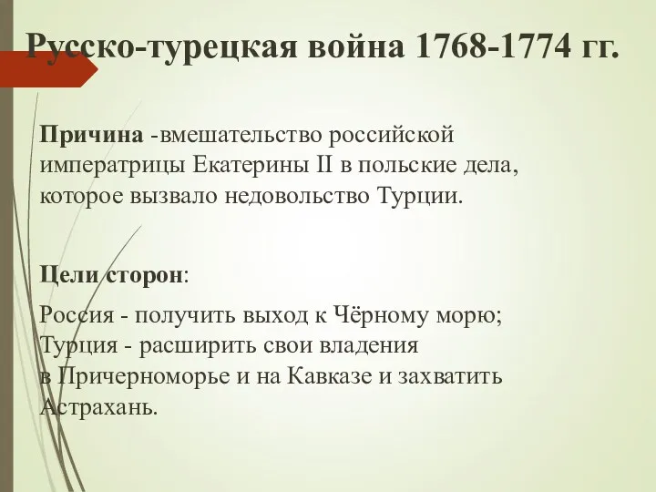 Русско-турецкая война 1768-1774 гг. Причина -вмешательство российской императрицы Екатерины II
