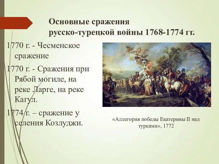 Основные сражения русско-турецкой войны 1768-1774 гг. 1770 г. - Чесменское