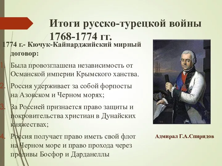 Итоги русско-турецкой войны 1768-1774 гг. 1774 г.- Кючук-Кайнарджийский мирный договор: