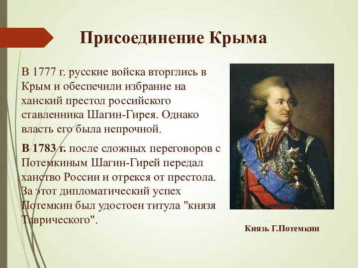 Присоединение Крыма В 1777 г. русские войска вторглись в Крым